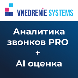 Отчет: Аналитика звонков PRO + AI оценка